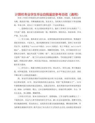 计算机专业学生毕业自我鉴定参考总结（通用） 