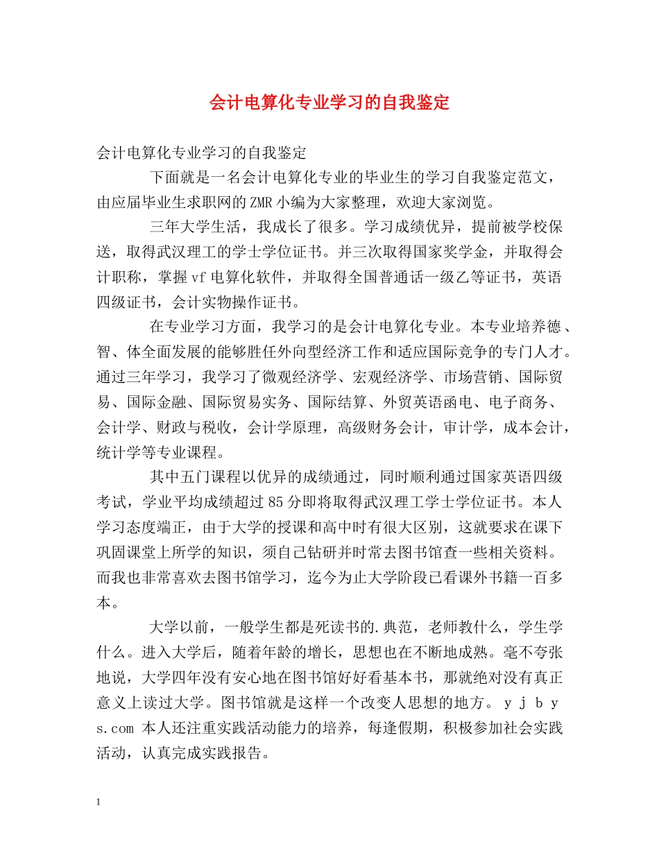会计电算化专业学习的自我鉴定 _第1页