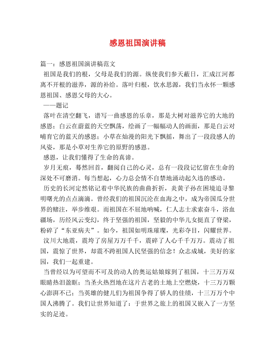 感恩祖国演讲稿2 _第1页