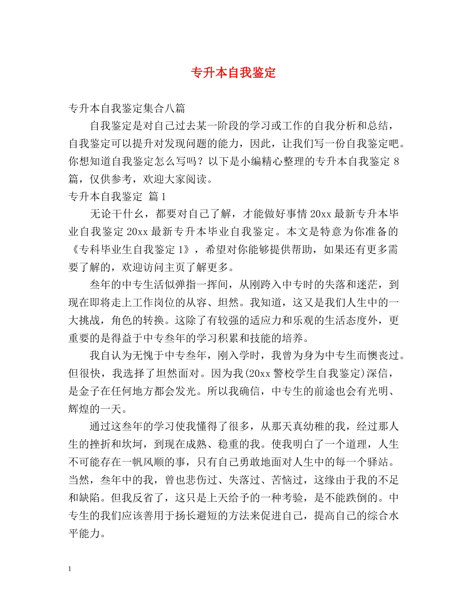 专升本自我鉴定 _第1页