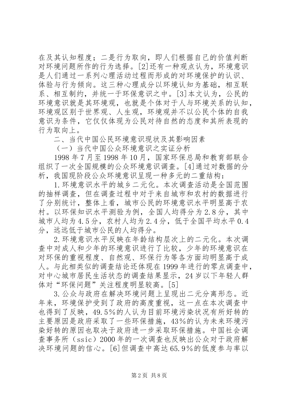 公民环境意识的变迁与公众参与制度的完善_第2页