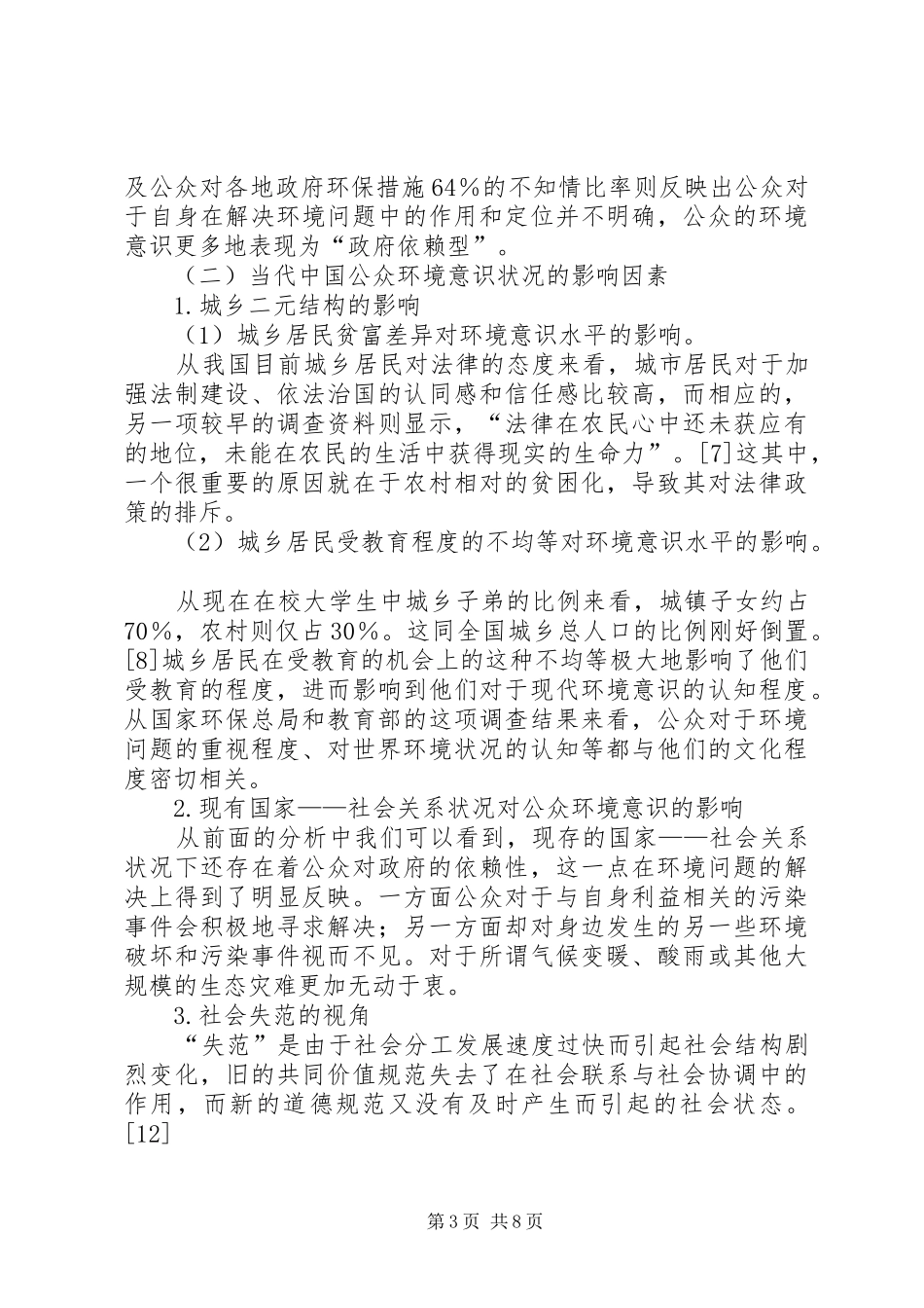 公民环境意识的变迁与公众参与制度的完善_第3页