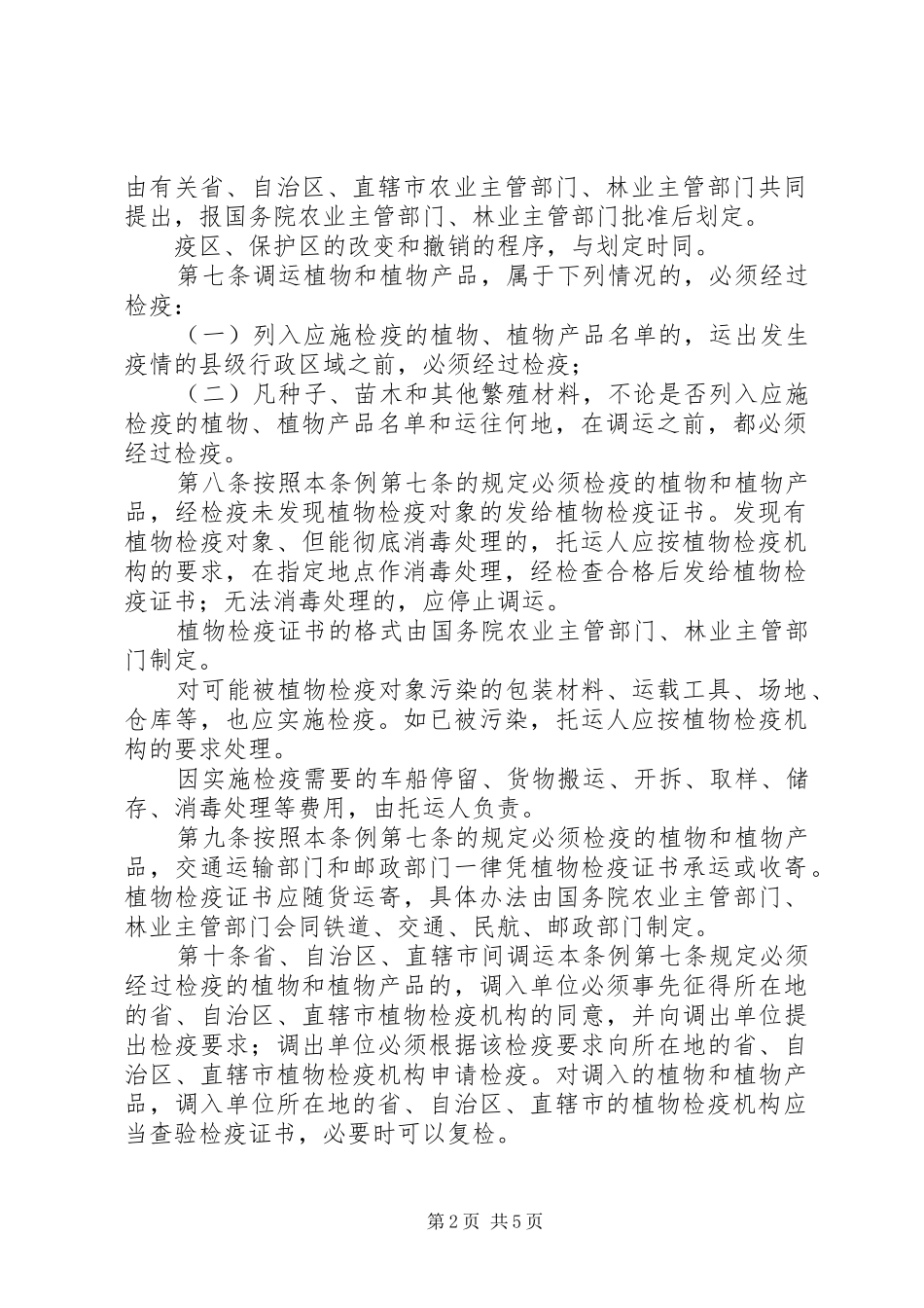植物检疫实施制度_第2页