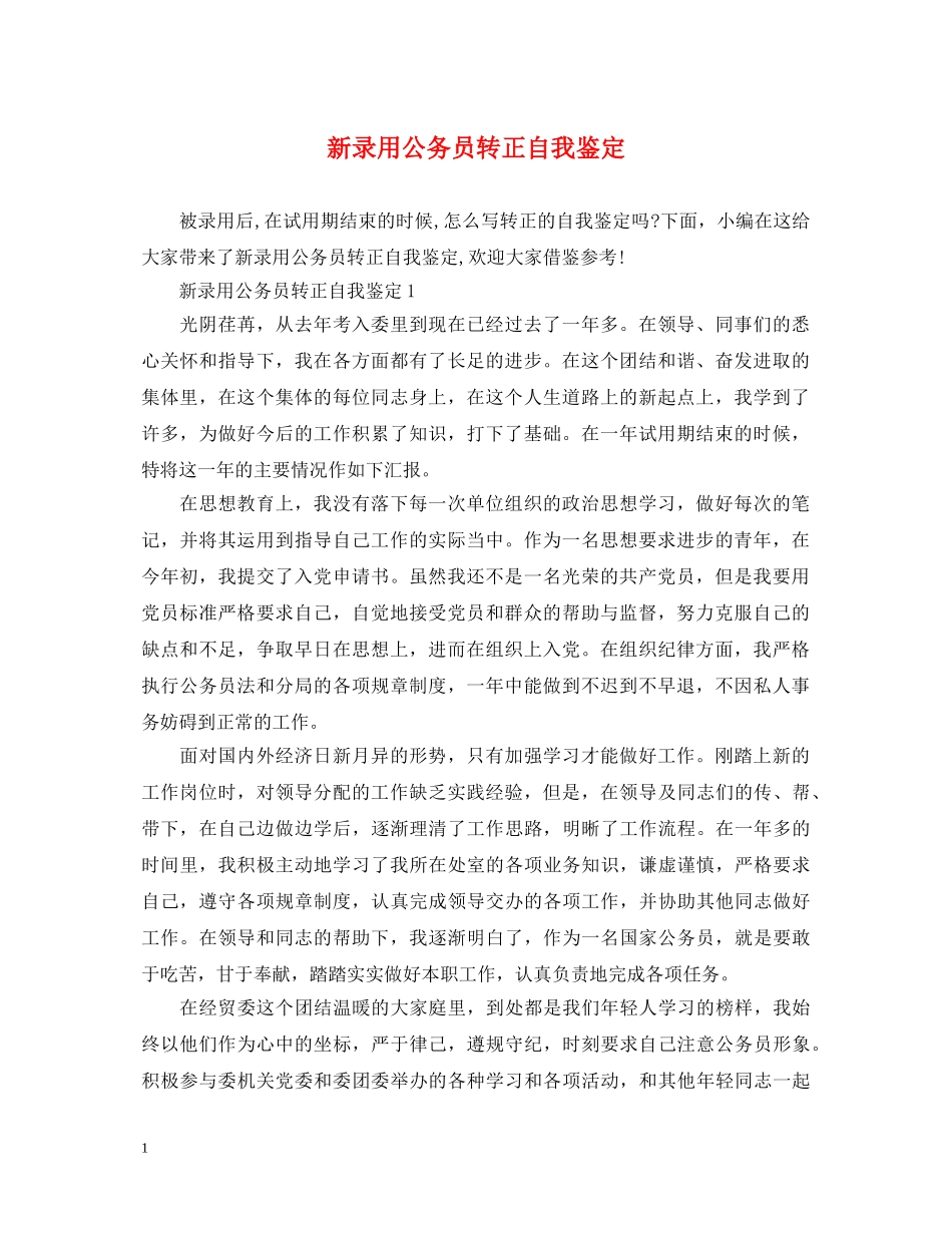 新录用公务员转正自我鉴定 _第1页