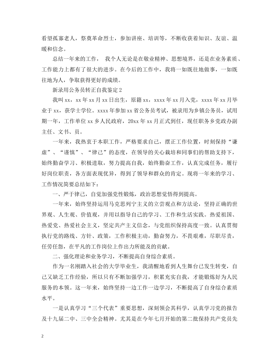 新录用公务员转正自我鉴定 _第2页