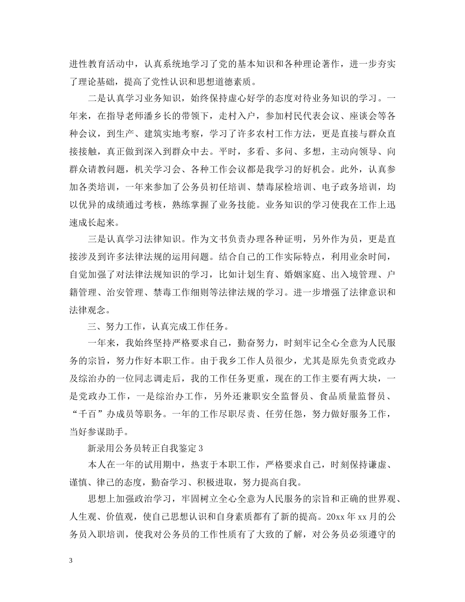 新录用公务员转正自我鉴定 _第3页