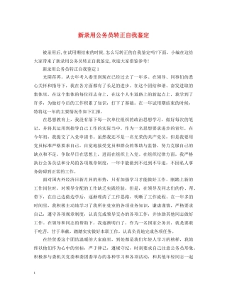 新录用公务员转正自我鉴定 