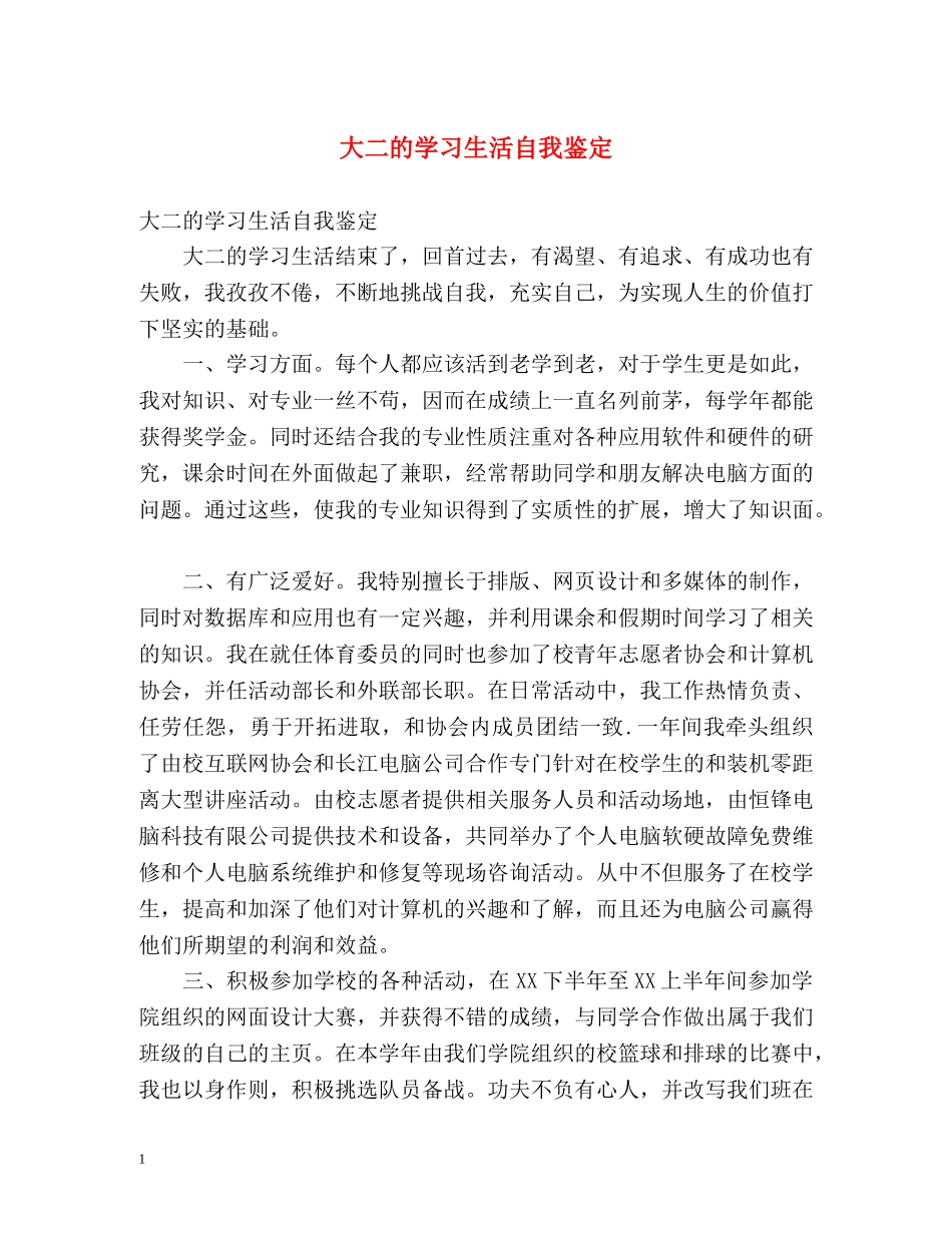 大二的学习生活自我鉴定 _第1页