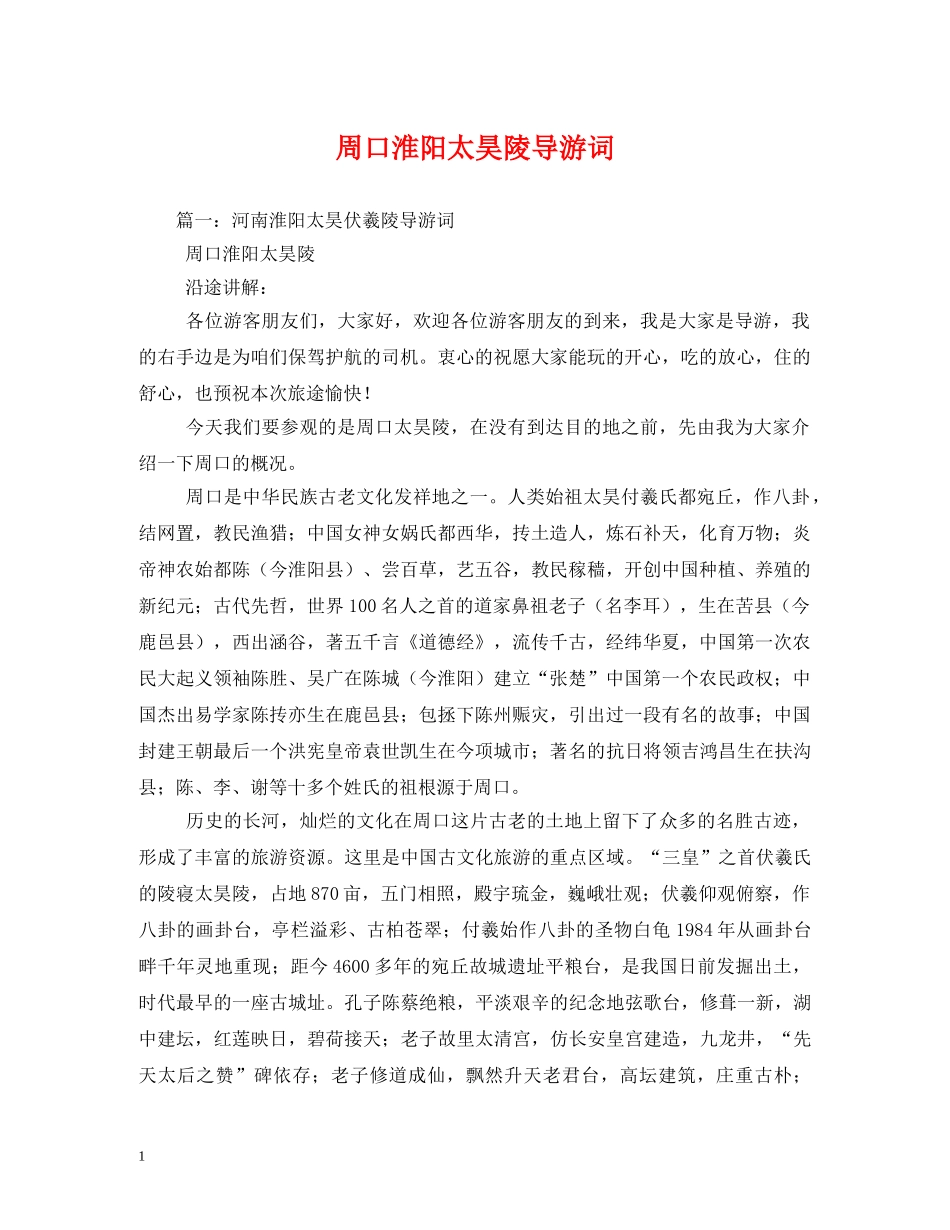 周口淮阳太昊陵导游词 _第1页
