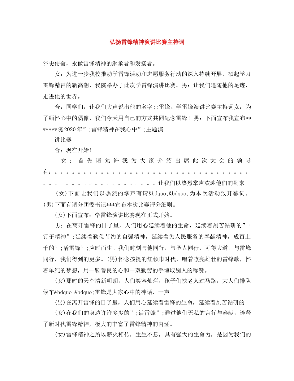弘扬雷锋精神演讲比赛主持词 _第1页
