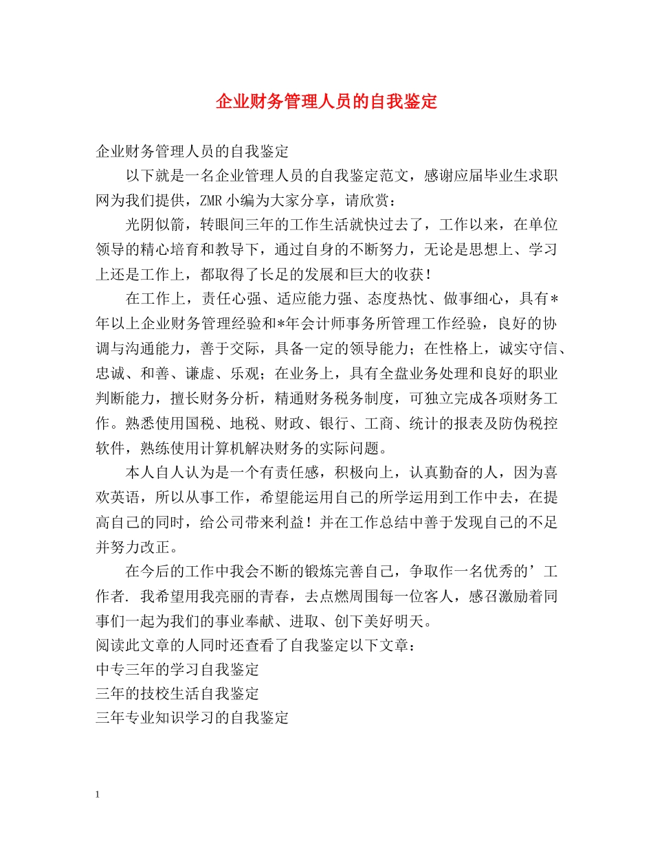企业财务管理人员的自我鉴定 _第1页