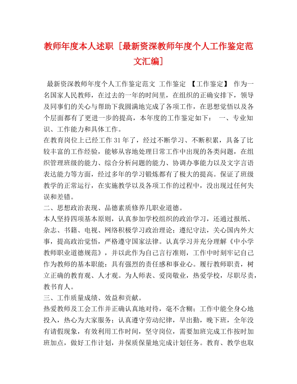 教师年度本人述职 [最新资深教师年度个人工作鉴定范文汇编] _第1页