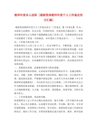教师年度本人述职 [最新资深教师年度个人工作鉴定范文汇编] 