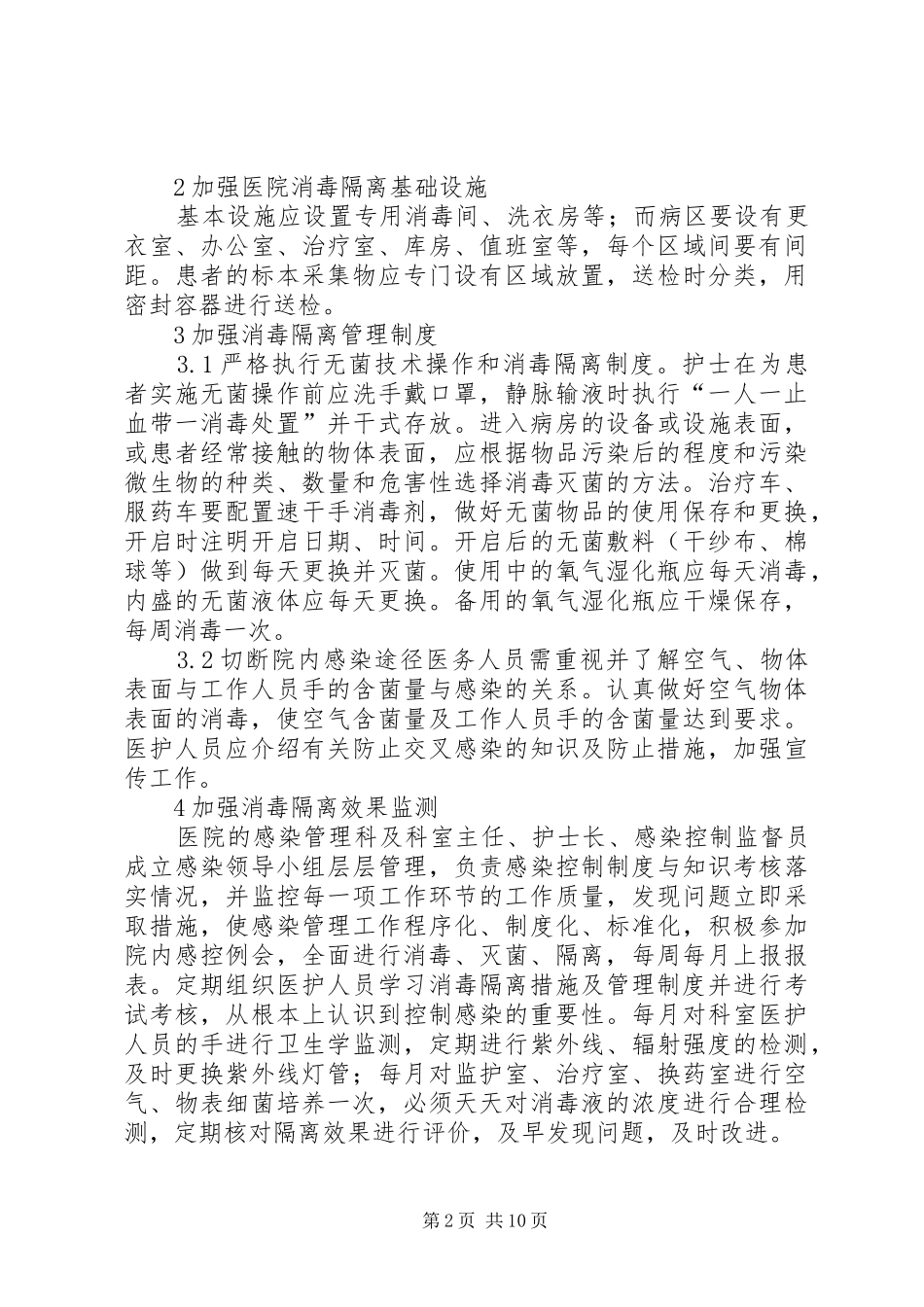 消毒隔离制度的管理_第2页
