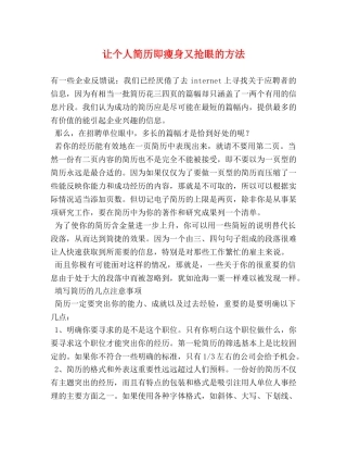 让个人简历即瘦身又抢眼的方法 