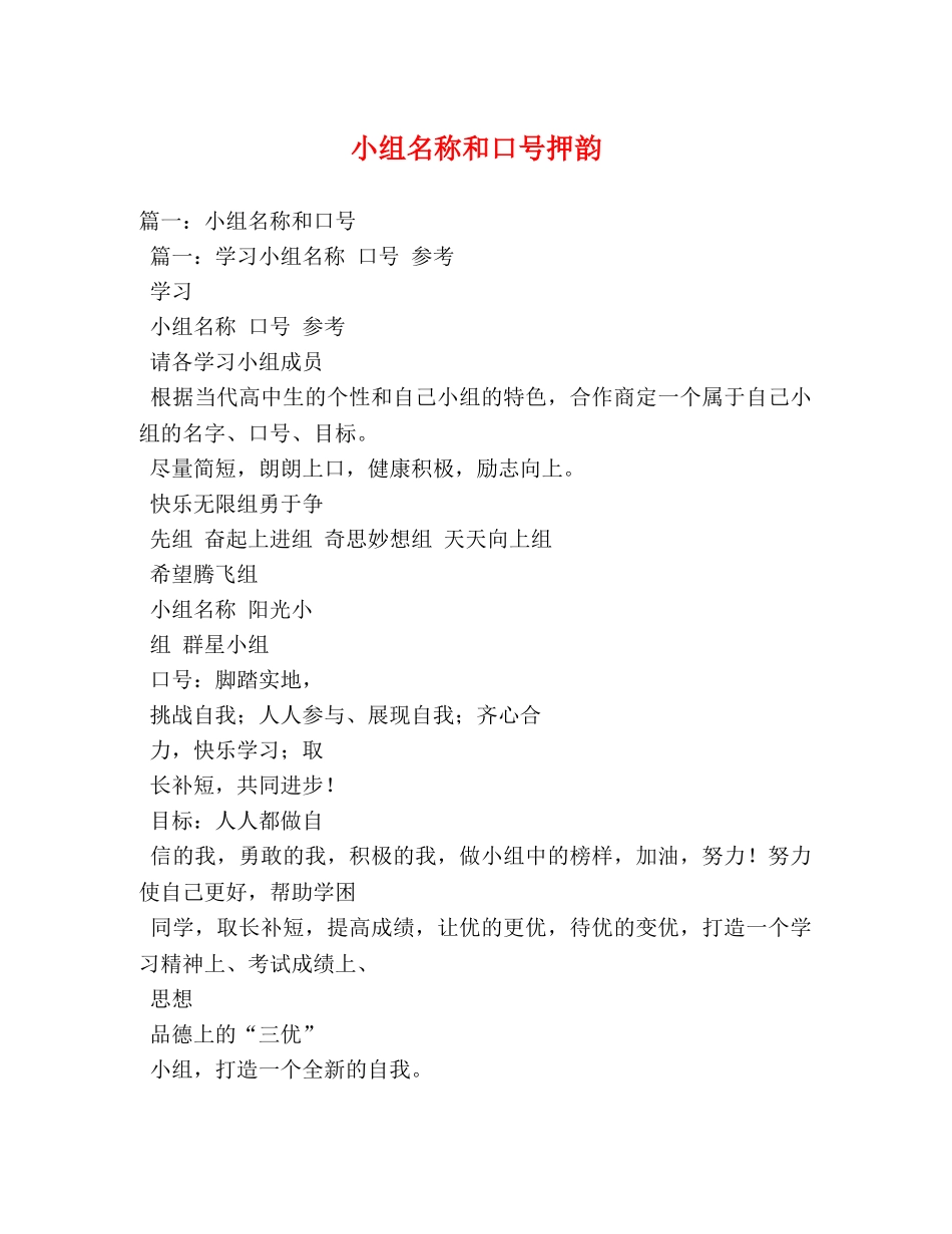 小组名称和口号押韵 _第1页