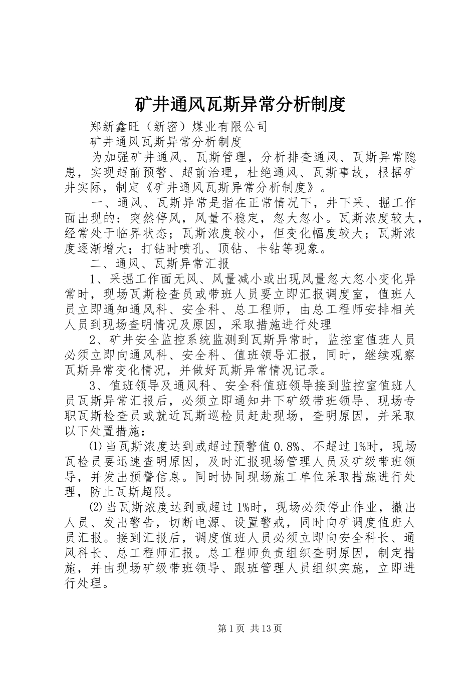 矿井通风瓦斯异常分析制度_第1页