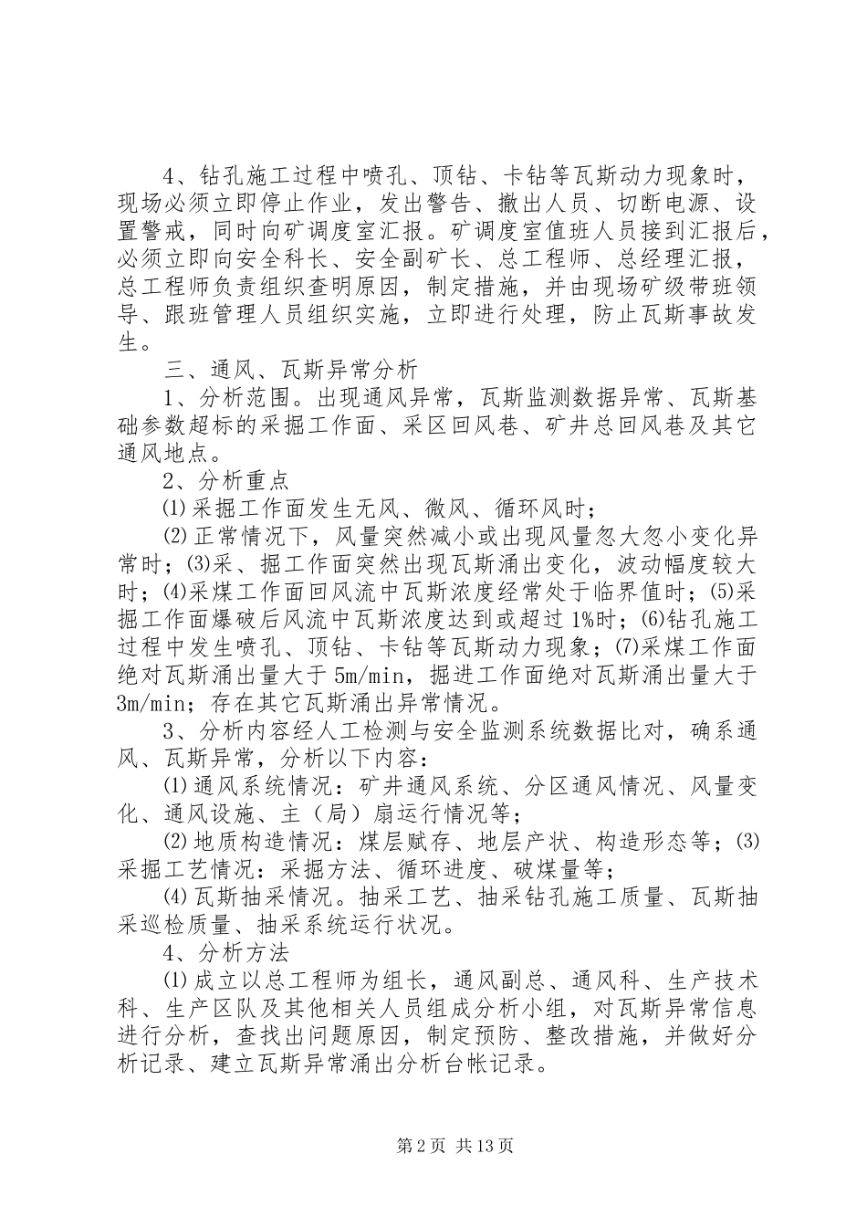 矿井通风瓦斯异常分析制度_第2页