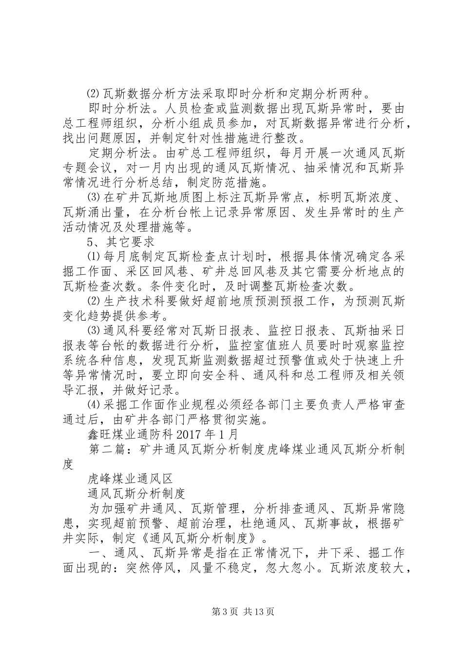 矿井通风瓦斯异常分析制度_第3页