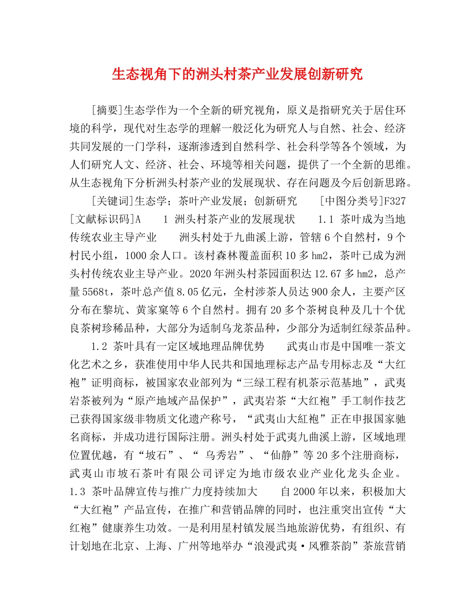 生态视角下的洲头村茶产业发展创新研究 _第1页