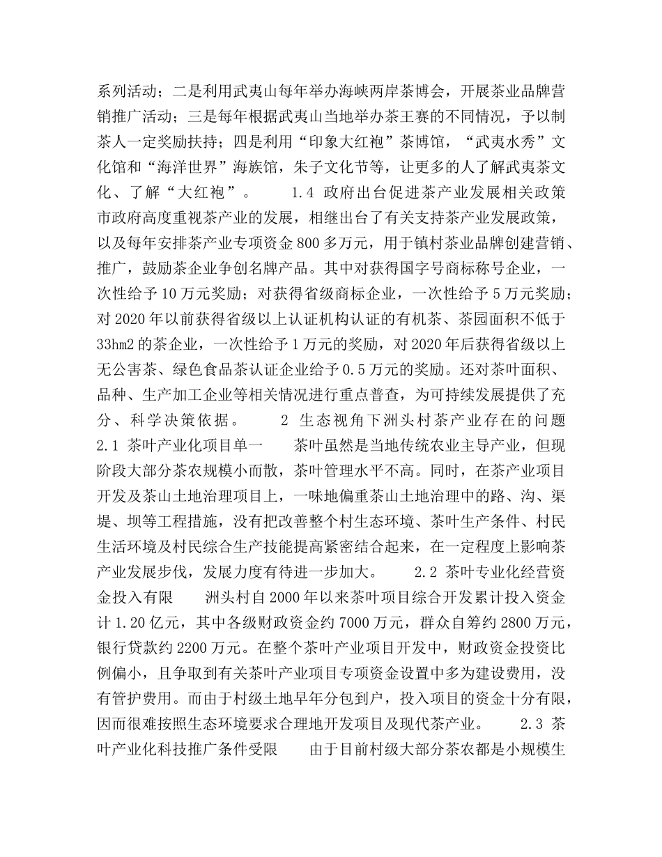 生态视角下的洲头村茶产业发展创新研究 _第2页
