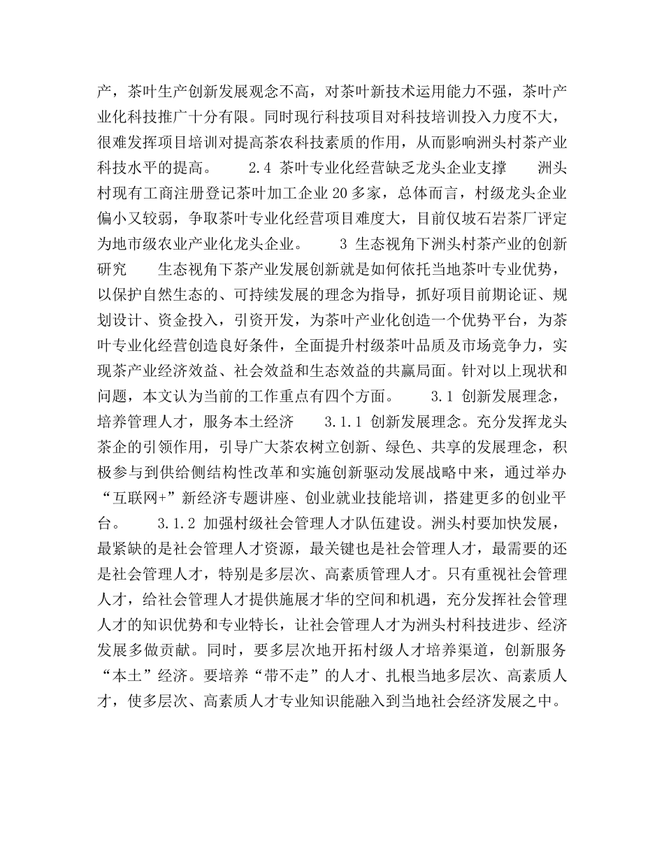生态视角下的洲头村茶产业发展创新研究 _第3页