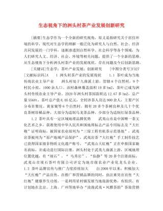 生态视角下的洲头村茶产业发展创新研究 