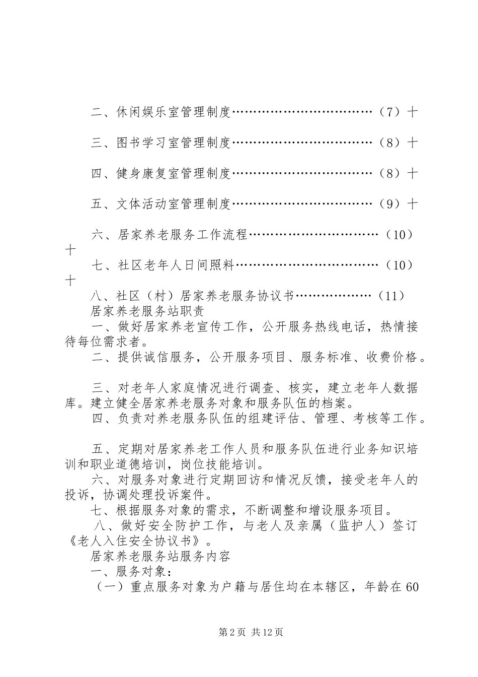 居家养老服务站相关工作制度(参考).._第2页