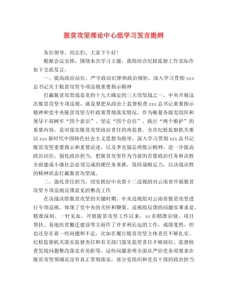 脱贫攻坚理论中心组学习发言提纲 
