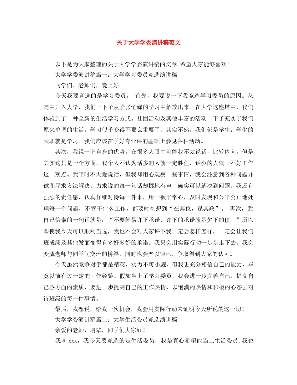 关于大学学委演讲稿范文 _第1页