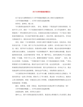 关于大学学委演讲稿范文 