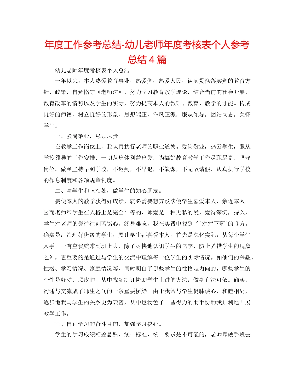 年度工作参考总结-幼儿教师年度考核表个人参考总结4篇 _第1页