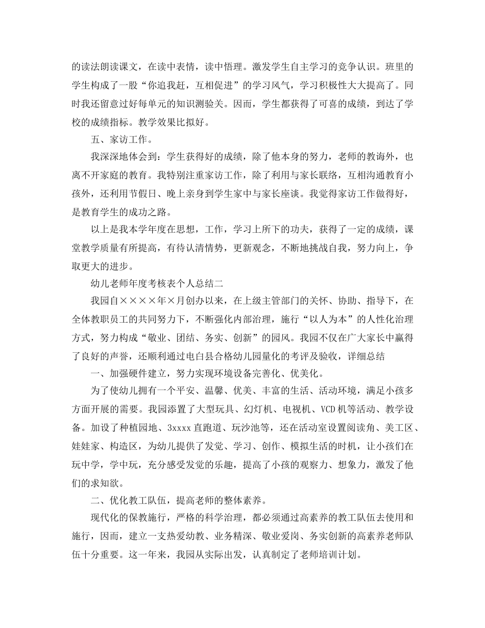 年度工作参考总结-幼儿教师年度考核表个人参考总结4篇 _第3页