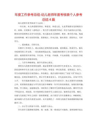 年度工作参考总结-幼儿教师年度考核表个人参考总结4篇 