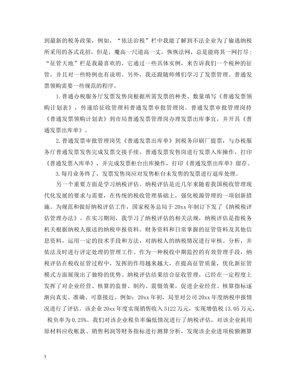国税局实习自我鉴定1000字 _第3页