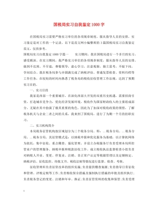 国税局实习自我鉴定1000字 