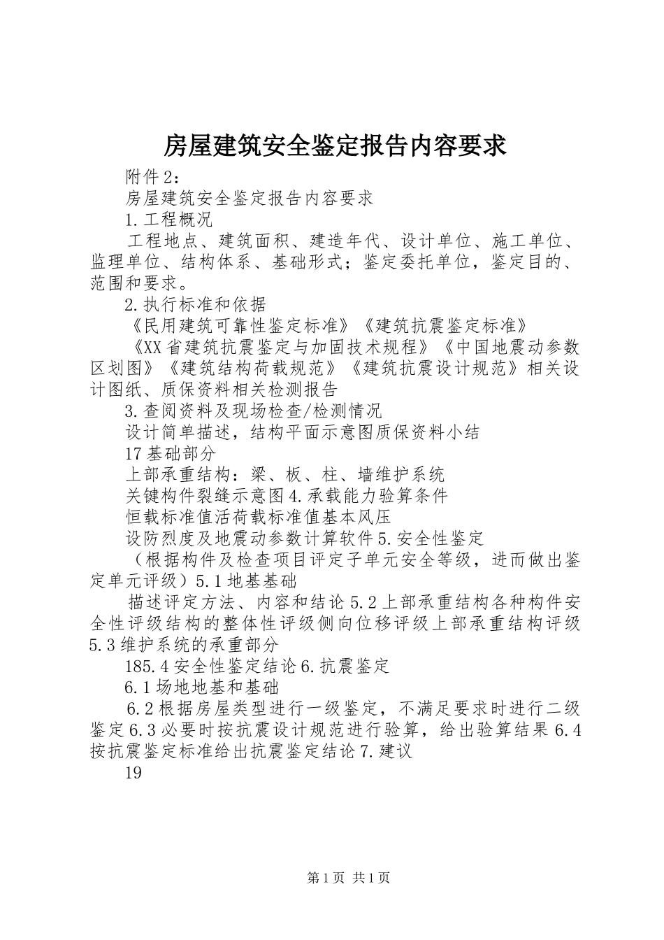 房屋建筑安全鉴定报告内容要求_第1页