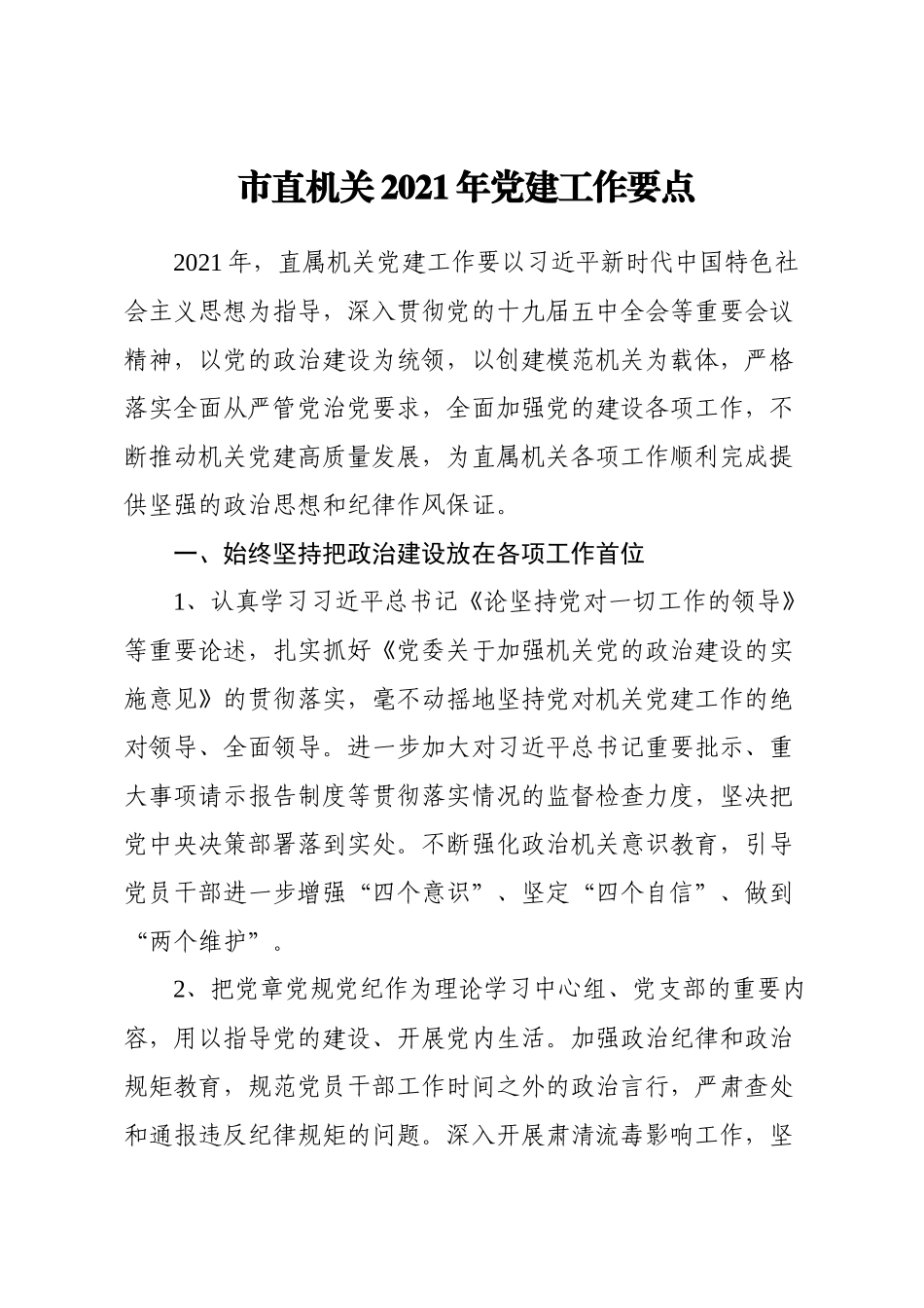 市直机关2021年党建工作要点_第1页