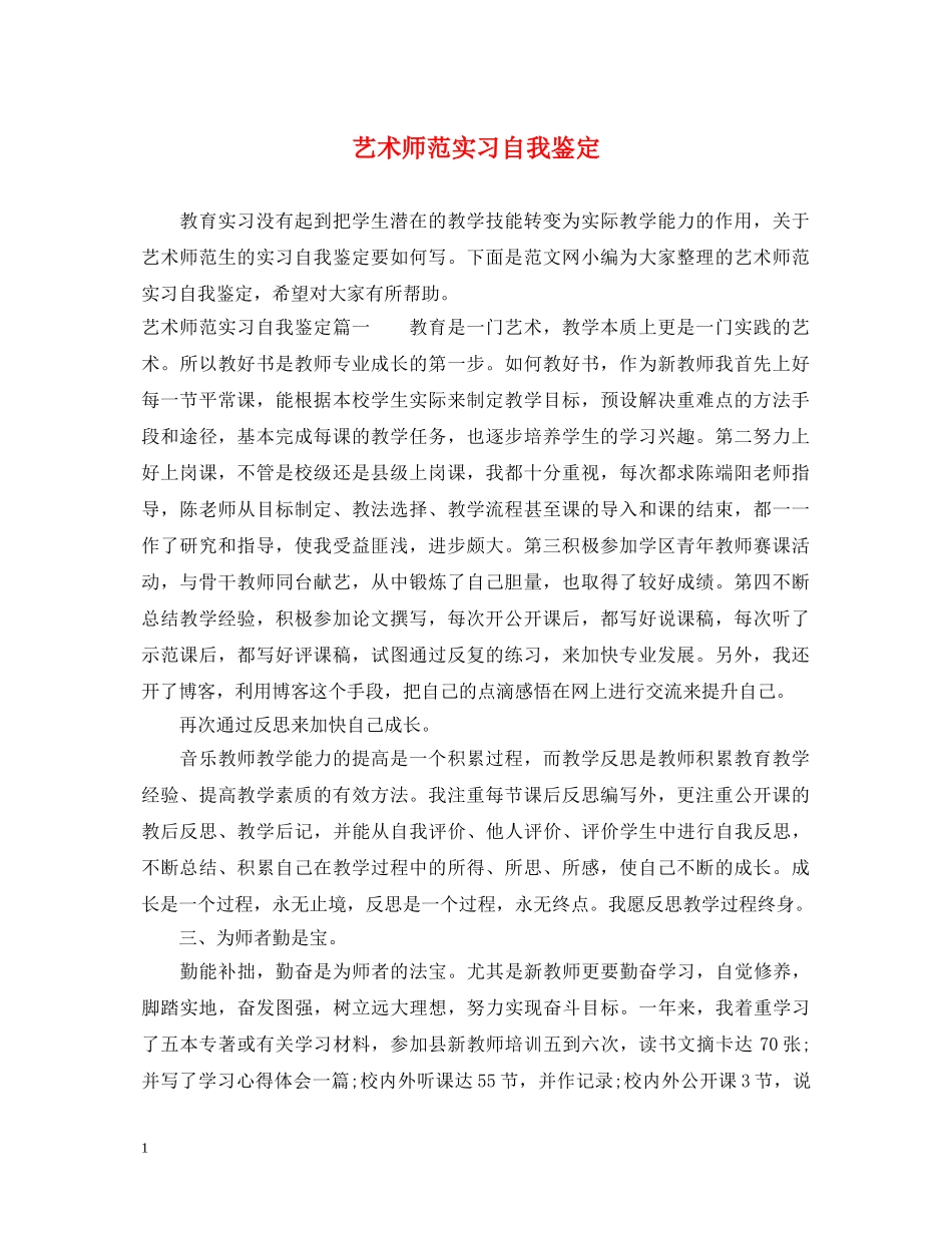 艺术师范实习自我鉴定 _第1页