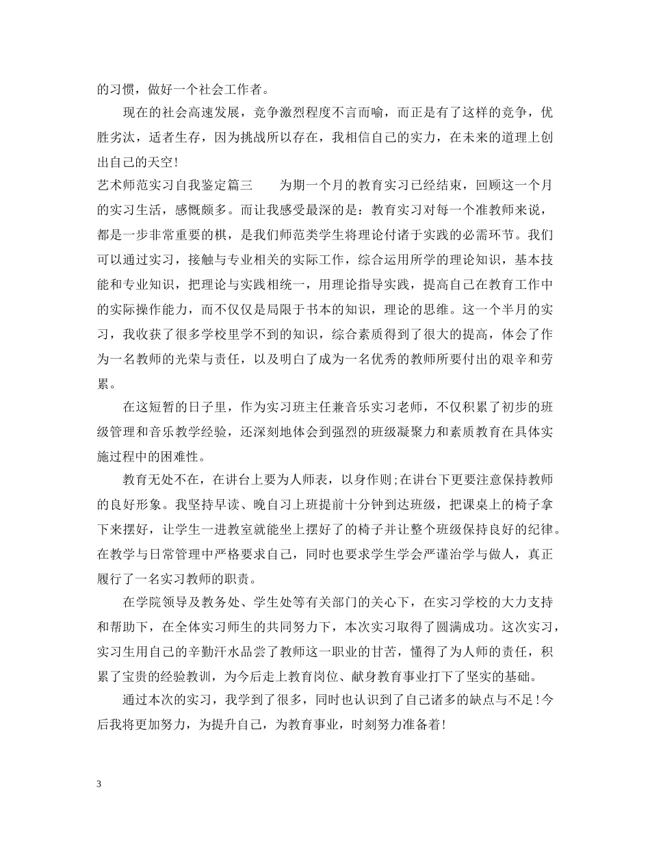 艺术师范实习自我鉴定 _第3页