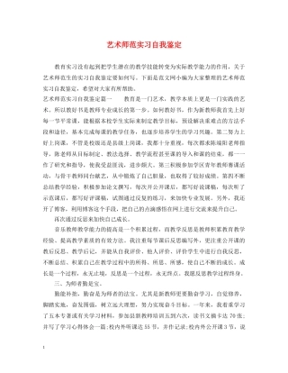 艺术师范实习自我鉴定 