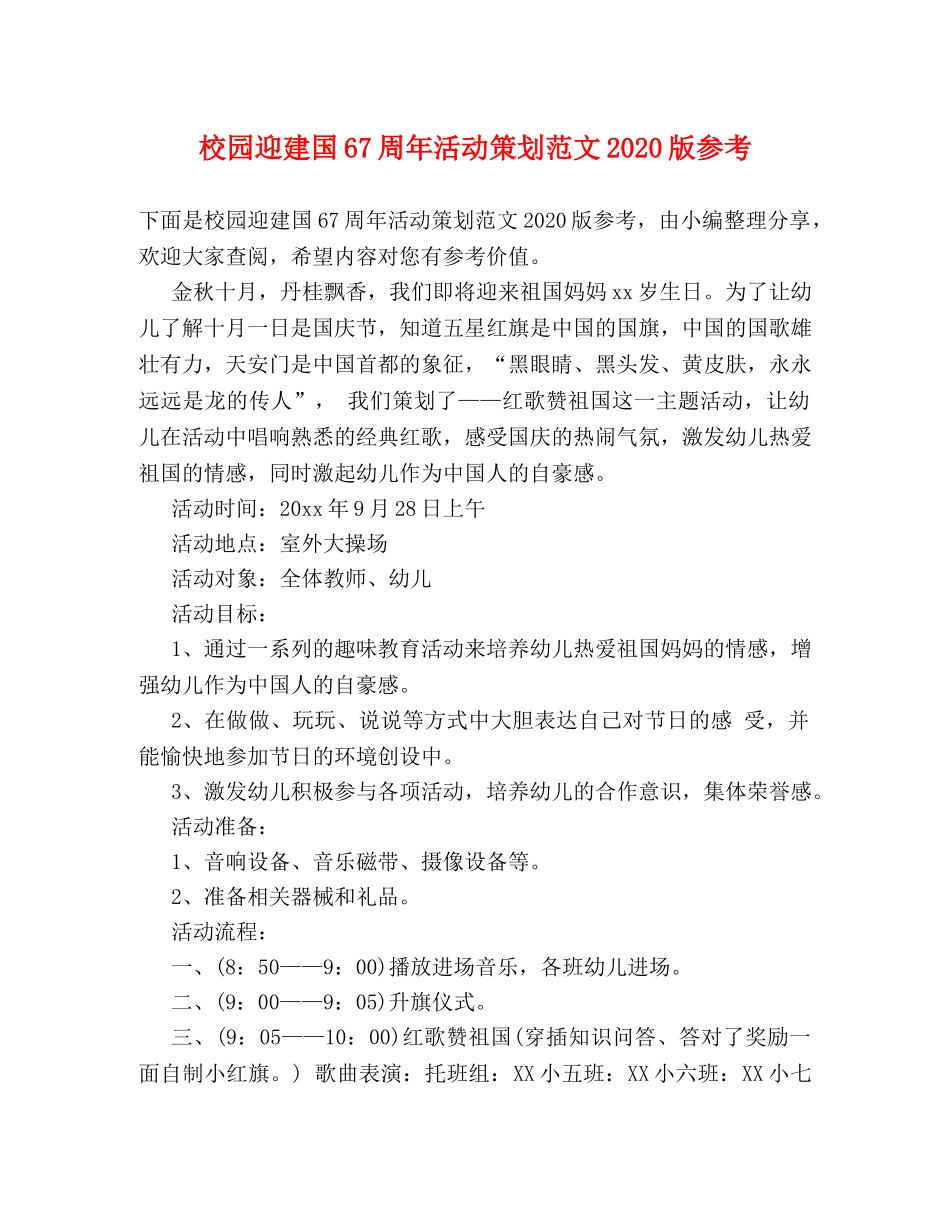 校园迎建国67周年活动策划范文2024版参考 _第1页