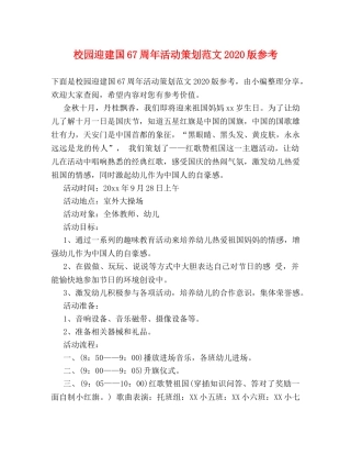 校园迎建国67周年活动策划范文2024版参考 