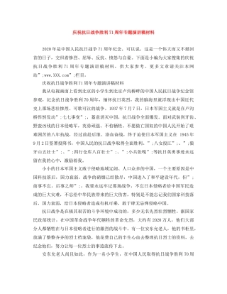 庆祝抗日战争胜利71周年专题演讲稿材料 