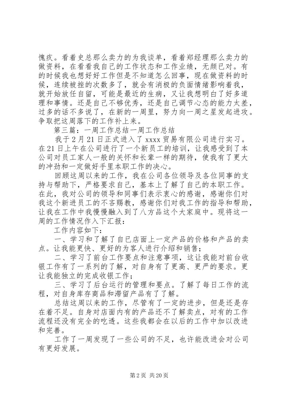 一周工作总结范文简短[一周工作总结]_第2页