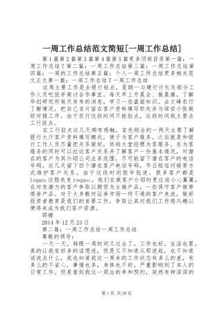 一周工作总结范文简短[一周工作总结]