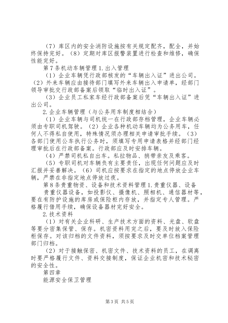 旅游景区安全保卫管理制度_第3页