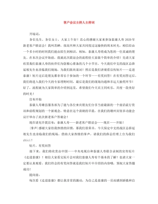 客户会议主持人主持词 
