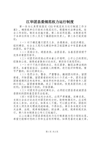 江华团县委规范权力运行制度