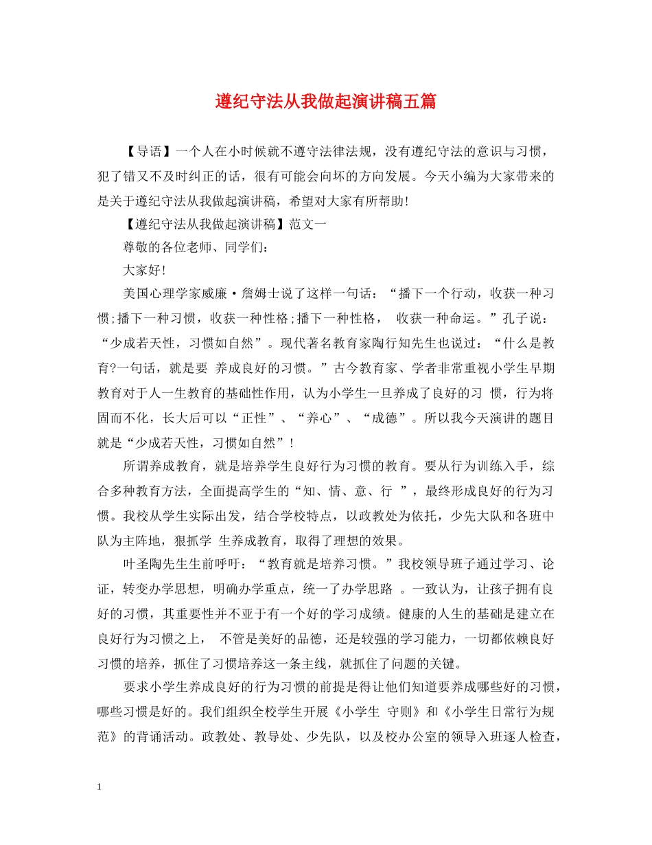 遵纪守法从我做起演讲稿五篇 _第1页